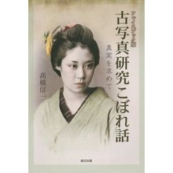 フェイスブック版 古写真研究こぼれ話―真実を求めて [単行本]