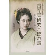 フェイスブック版 古写真研究こぼれ話―真実を求めて [単行本]