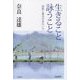生きること詠うこと―短歌と憲法のあわいで [単行本]