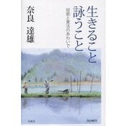 生きること詠うこと―短歌と憲法のあわいで [単行本]