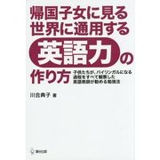 帰国子女に見る世界に通用する英語力の作り方 [単行本]