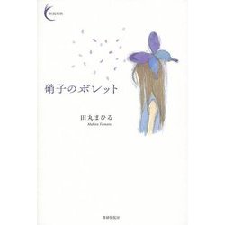 硝子のボレット(新鋭短歌シリーズ〈14〉) [単行本]