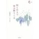 同じ白さで雪は降りくる(新鋭短歌シリーズ〈15〉) [単行本]