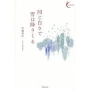 同じ白さで雪は降りくる(新鋭短歌シリーズ〈15〉) [単行本]