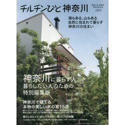 チルチンびと神奈川〈2014〉 [ムックその他]