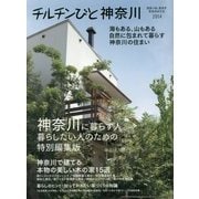 チルチンびと神奈川〈2014〉 [ムックその他]
