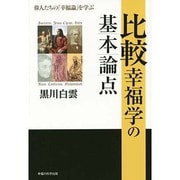 比較幸福学の基本論点―偉人たちの「幸福論」を学ぶ [単行本]