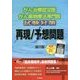 がん治療認定医・がん薬物療法専門医試験対策 再現/予想問題 第7版 [単行本]