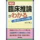 国試 臨床推論がわかる―次に行うべきことは何か [単行本]