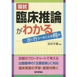 国試 臨床推論がわかる―次に行うべきことは何か [単行本]