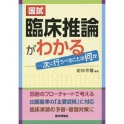 国試 臨床推論がわかる―次に行うべきことは何か [単行本]
