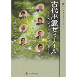 古代出雲ゼミナール―古代文化連続講座記録集 [単行本]