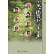 古代出雲ゼミナール―古代文化連続講座記録集 [単行本]