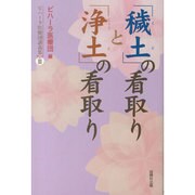 「穢土」の看取りと「浄土」の看取り―ビハーラ医療団講義集〈Part3〉 [単行本]