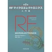 ヨドバシ.com - RFマイクロエレクトロニクス 第2版 入門編 [単行本