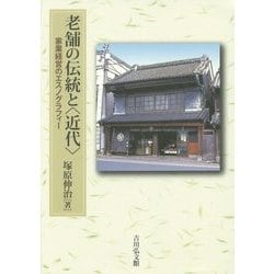 老舗の伝統と"近代"―家業経営のエスノグラフィー [単行本]