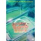 おうちに帰るまでが遠足です [DVD]
