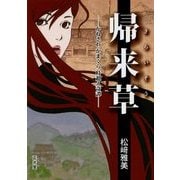 帰来草―かねさわかまくら時超え奇譚 [文庫]