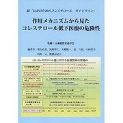 作用メカニズムから見たコレステロール低下医療の危険性－続「長寿のためのコレステロールガイドライン」 [単行本]