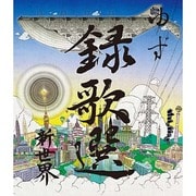 録歌選 新世界