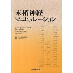 末梢神経マニピュレーション ヨドバシ.com - 末梢神経マニピュレーション [単行本] 通販