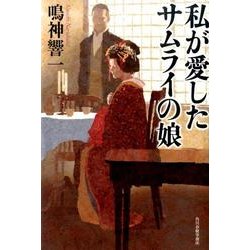 私が愛したサムライの娘 [単行本]