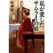 私が愛したサムライの娘 [単行本]