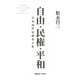 自由・民権・平和―日本近代史研究と私 [単行本]