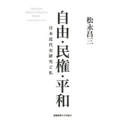 自由・民権・平和―日本近代史研究と私 [単行本]
