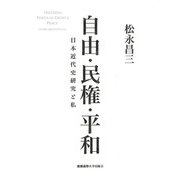 自由・民権・平和―日本近代史研究と私 [単行本]