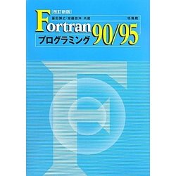 ヨドバシ.com - Fortran90/95プログラミング 改訂新版 [単行本] 通販