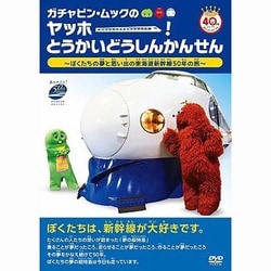 ガチャピン・ムックのヤッホー!とうかいどうしんかんせん～ぼくたちの夢と思い出の東海道新幹線50年の旅～ [DVD]