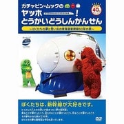 ガチャピン・ムックのヤッホー!とうかいどうしんかんせん~ぼくたちの夢と思い出の東海道新幹線50年の旅~