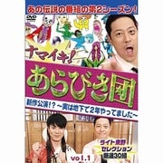 ナマイキ!あらびき団 新作公演!?~実は地下で2年やってました~ vol.1 ライト東野セレクション 厳選30組