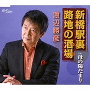新橋駅裏 路地の酒場/母の陽だまり