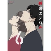 残響のテロル 6