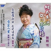 細井平洲 虹の架け橋/上杉鷹山公 なせば成る/雪菜の里