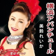 横浜アバンチュール C/W 恋はマジック