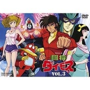 TVシリーズ 闘将ダイモス VOL.3