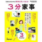 3分家事－最小限の手間で快適に暮らす掃除・洗濯・片づけのコツ（マガジンハウスムック） [ムックその他]