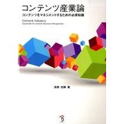 コンテンツ産業論－コンテンツをマネジメントするための必須知識 [単行本]