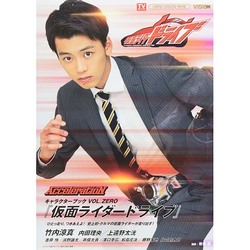 「仮面ライダードライブ」キャラクターブック VOL.ZERO～AcceleratioN～ [ムックその他]