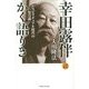 幸田露伴かく語りき―スピリチュアル時代の"努力論" [単行本]
