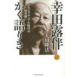 幸田露伴かく語りき―スピリチュアル時代の"努力論" [単行本]