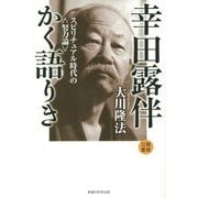 幸田露伴かく語りき―スピリチュアル時代の"努力論" [単行本]