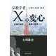 宗教学者「X」の変心―「悲劇の誕生」から「善悪の彼岸」まで [単行本]