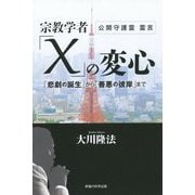 宗教学者「X」の変心―「悲劇の誕生」から「善悪の彼岸」まで [単行本]