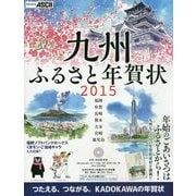 九州ふるさと年賀状―福岡・佐賀・長崎・熊本・大分・宮崎・鹿児島〈2015〉 [単行本]