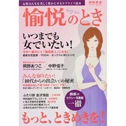 愉悦のとき (タウンムック) [ムックその他]