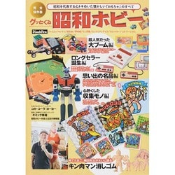 グッとくる昭和ホビー 別冊グッズプレス [ムックその他]
